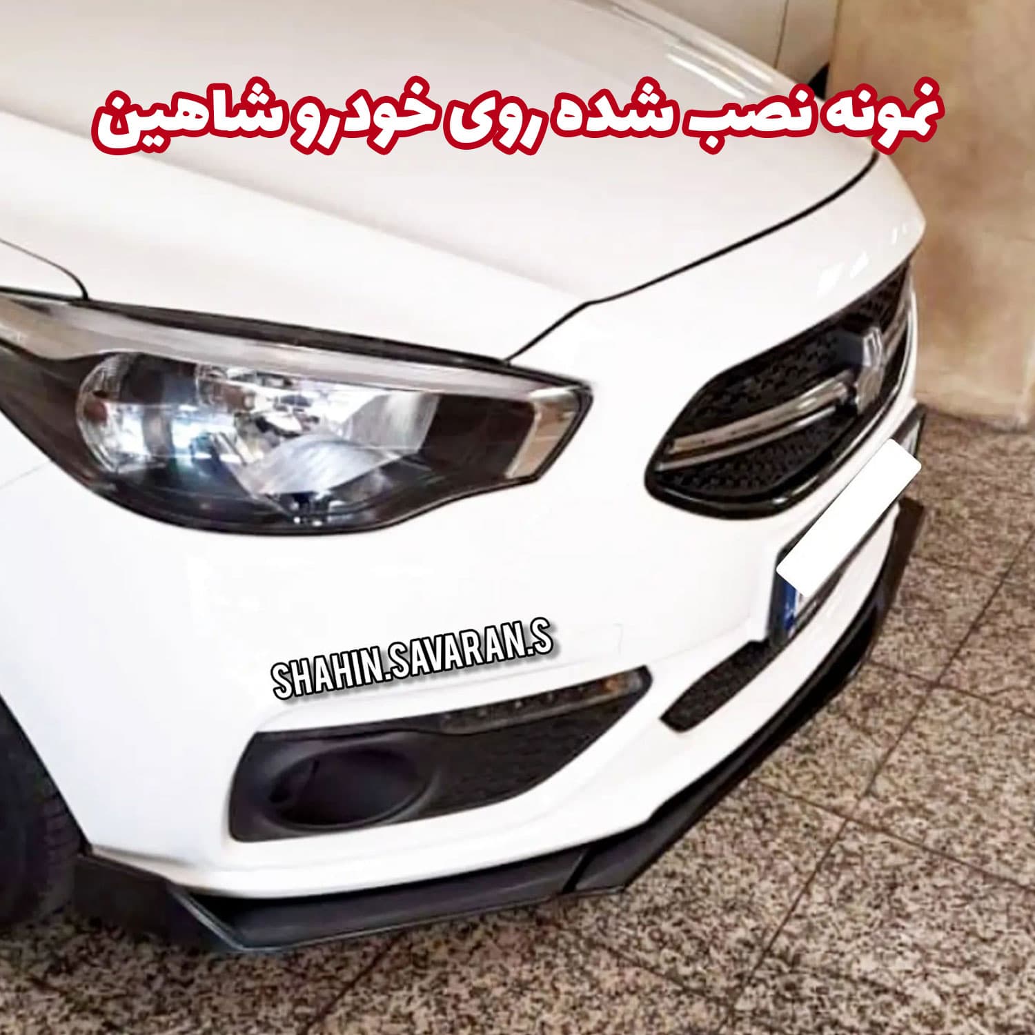 لیپ یونیورسال زیر سپر جلو خودرو — تصویر ۳