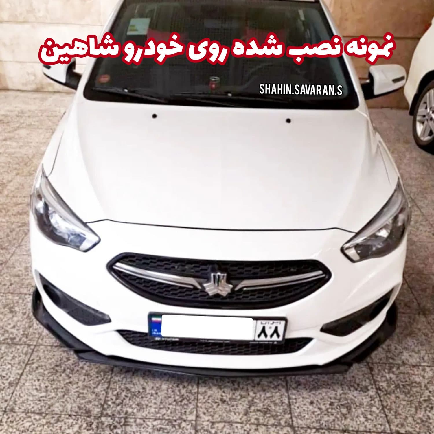 لیپ یونیورسال زیر سپر جلو خودرو — تصویر ۴