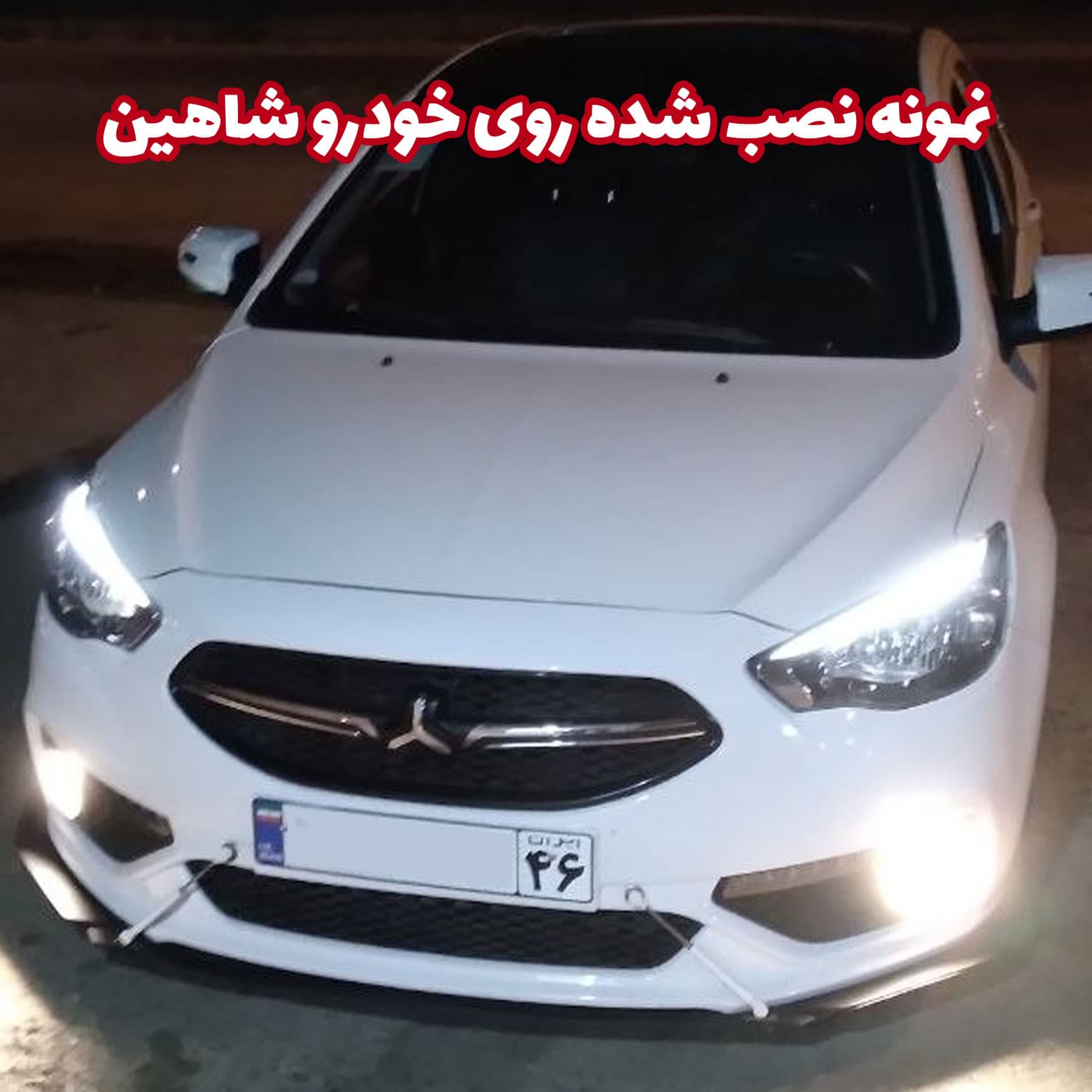 لیپ یونیورسال زیر سپر جلو خودرو — تصویر ۲