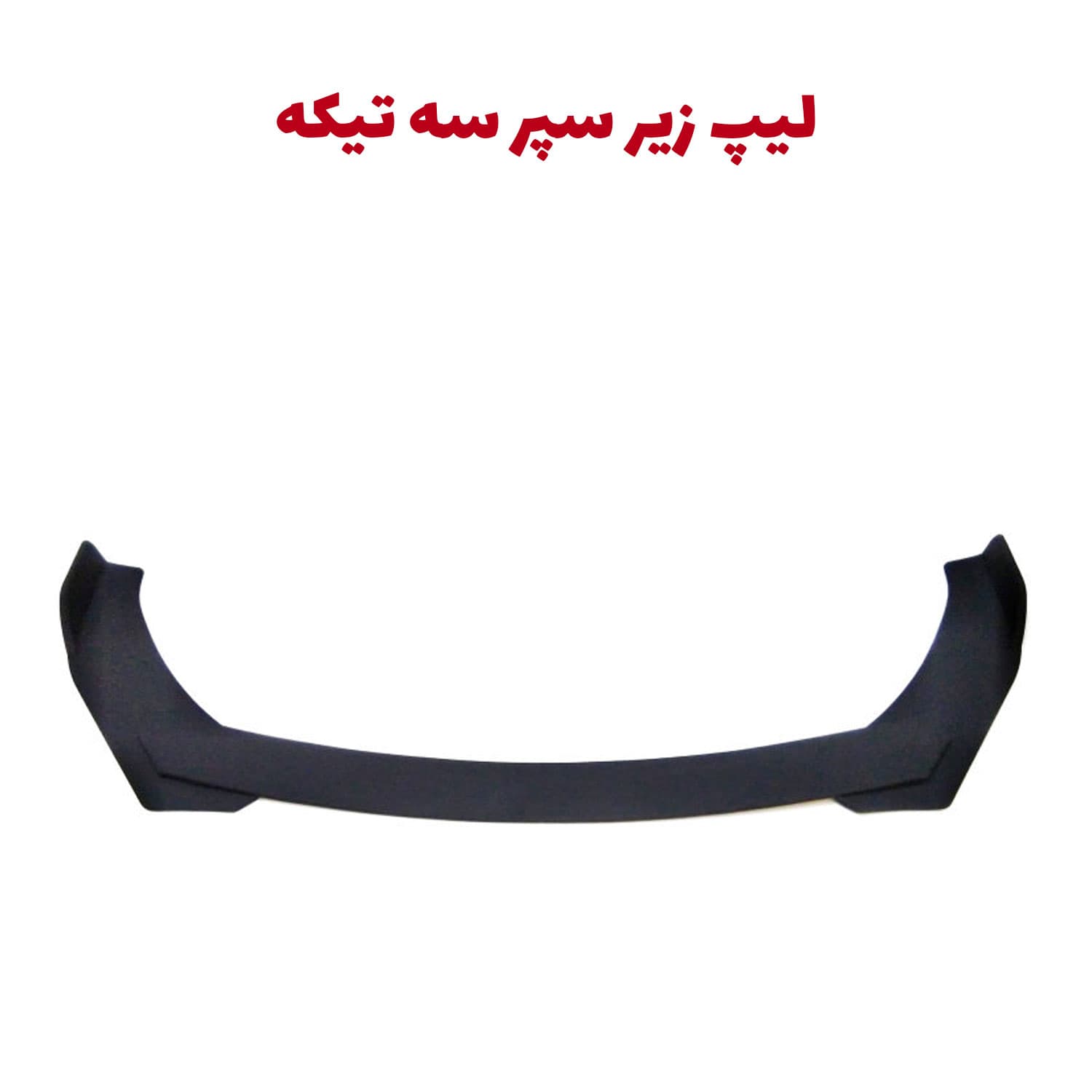 لیپ یونیورسال زیر سپر جلو خودرو