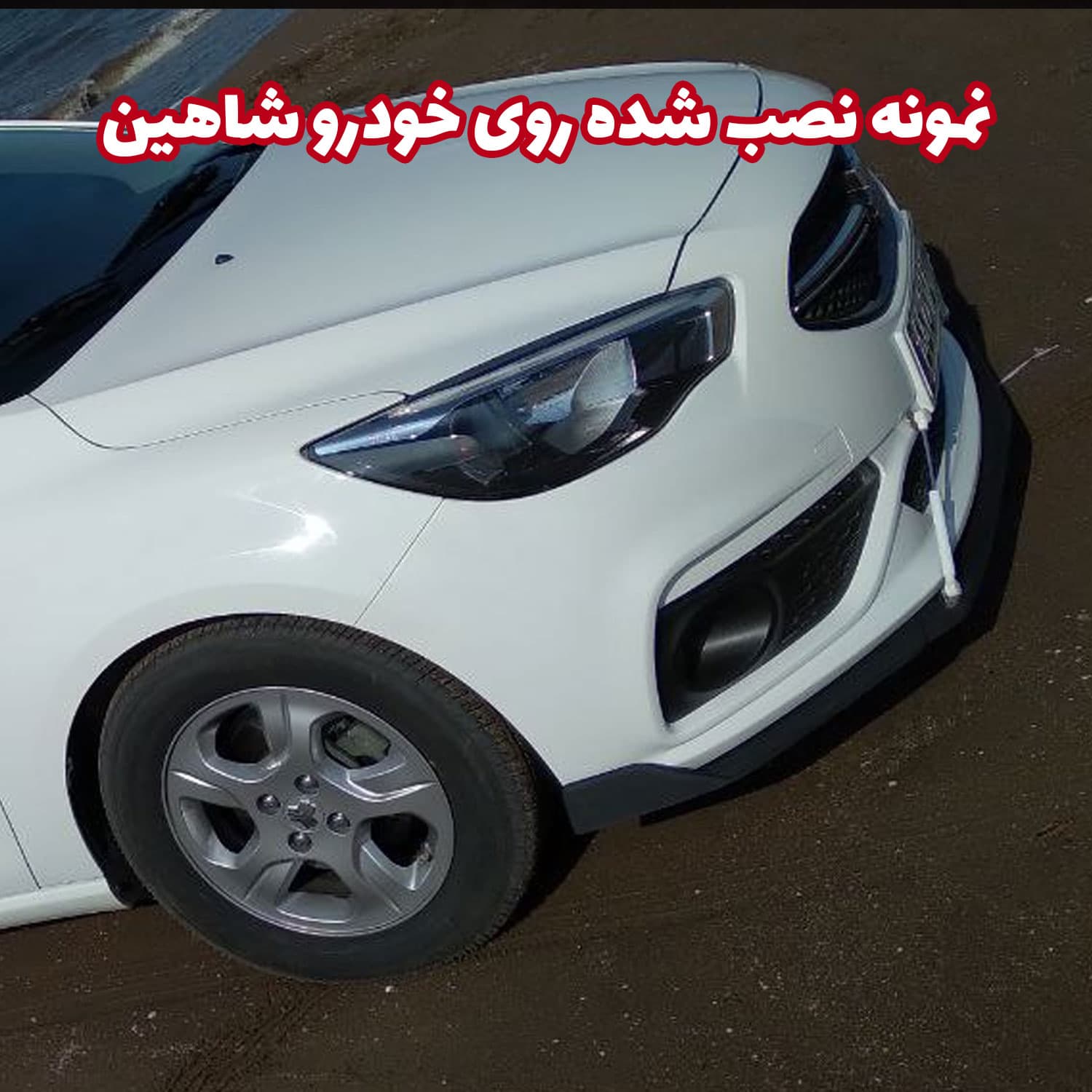لیپ یونیورسال زیر سپر جلو خودرو — تصویر ۸