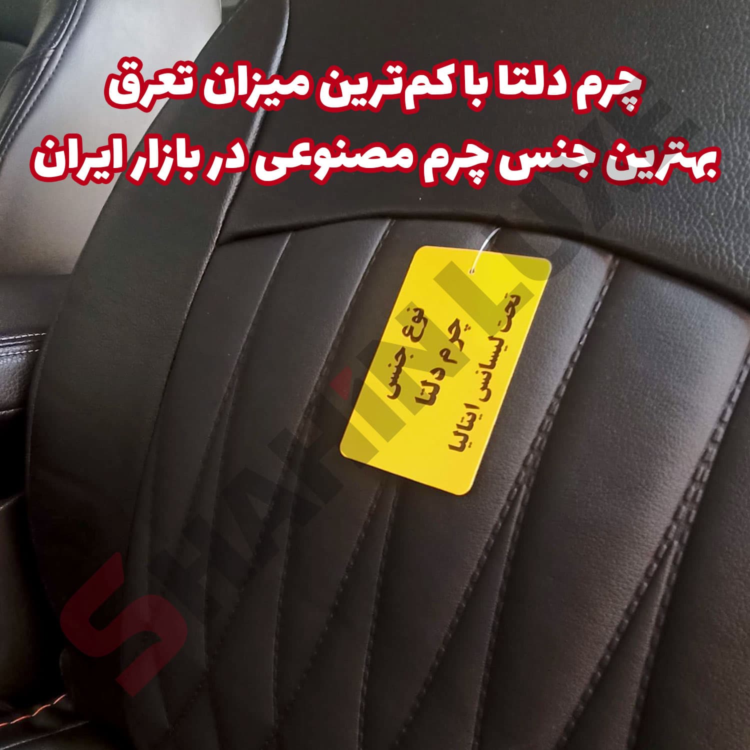 روکش صندلی شاهین برند جلوه طرح بوگاتی — تصویر ۶