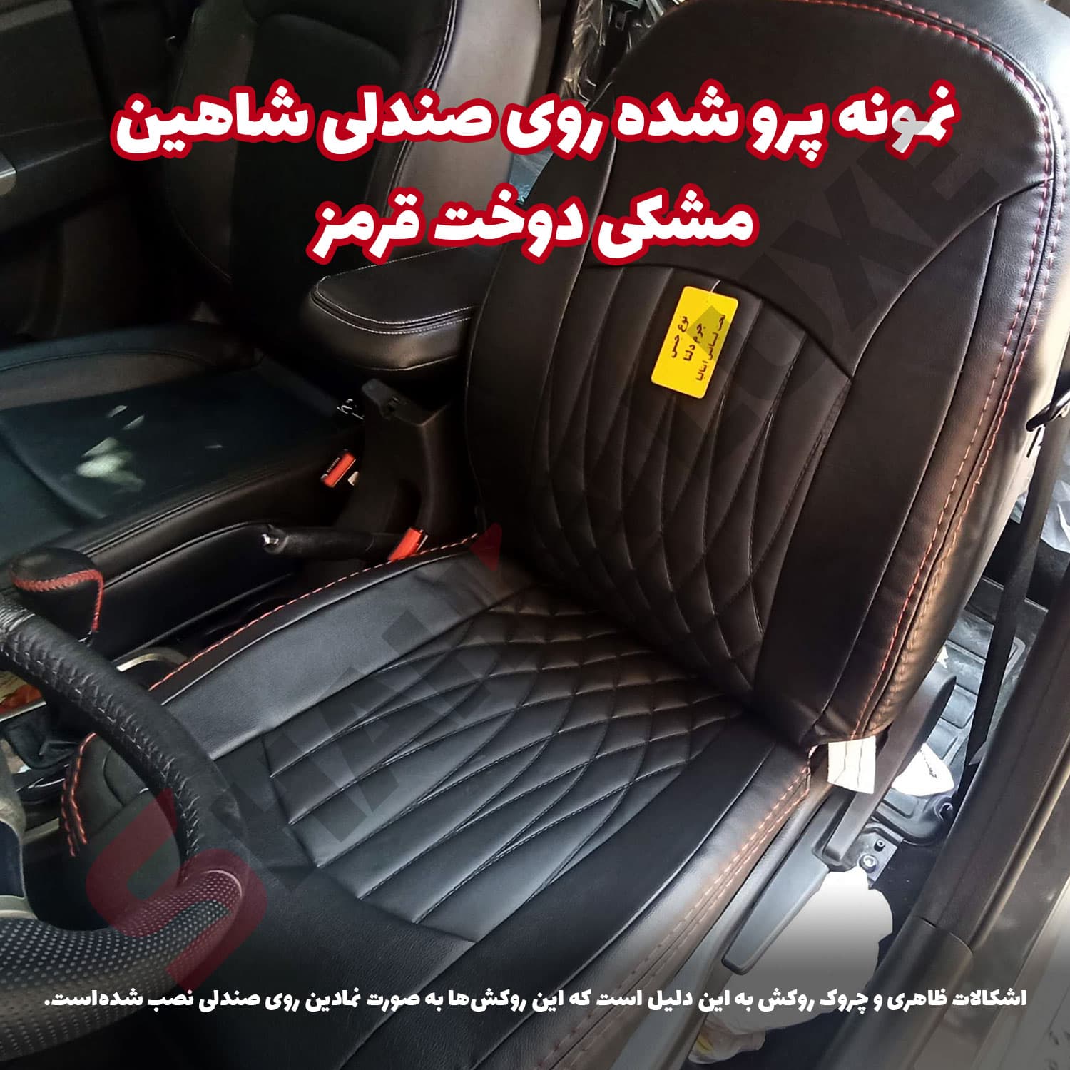 روکش صندلی شاهین برند جلوه طرح بوگاتی — تصویر ۴