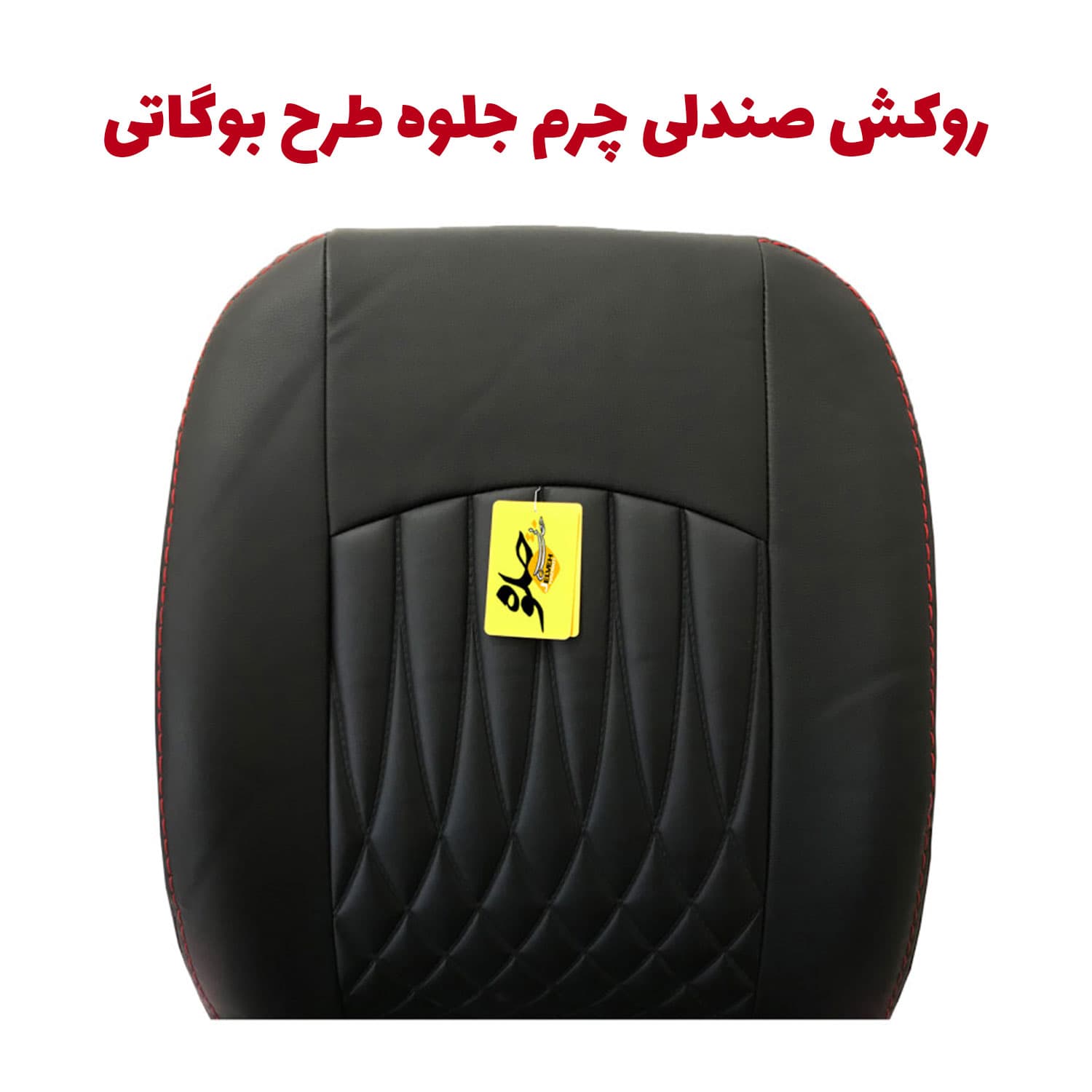 روکش صندلی شاهین برند جلوه طرح بوگاتی