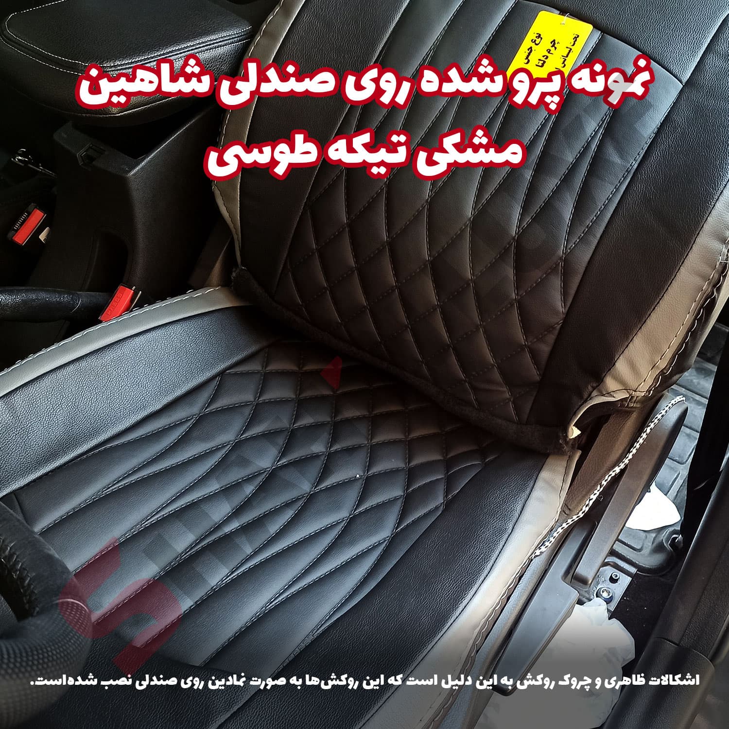 روکش صندلی شاهین برند جلوه طرح بوگاتی — تصویر ۷