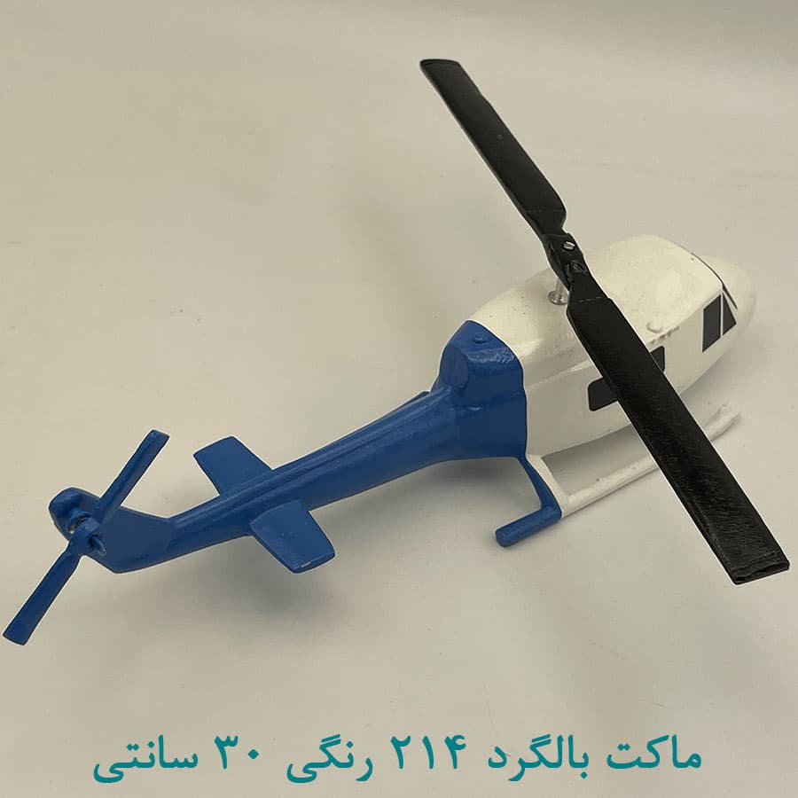 ماکت هلیکوپتر 214 سفید آبی 30 سانتی — تصویر ۲
