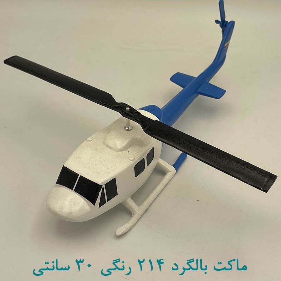 ماکت هلیکوپتر 214 سفید آبی 30 سانتی