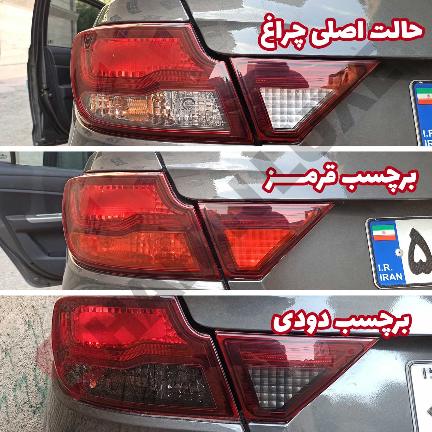 برچسب دودی آماده نصب چراغ عقب خودرو شاهین — تصویر ۳