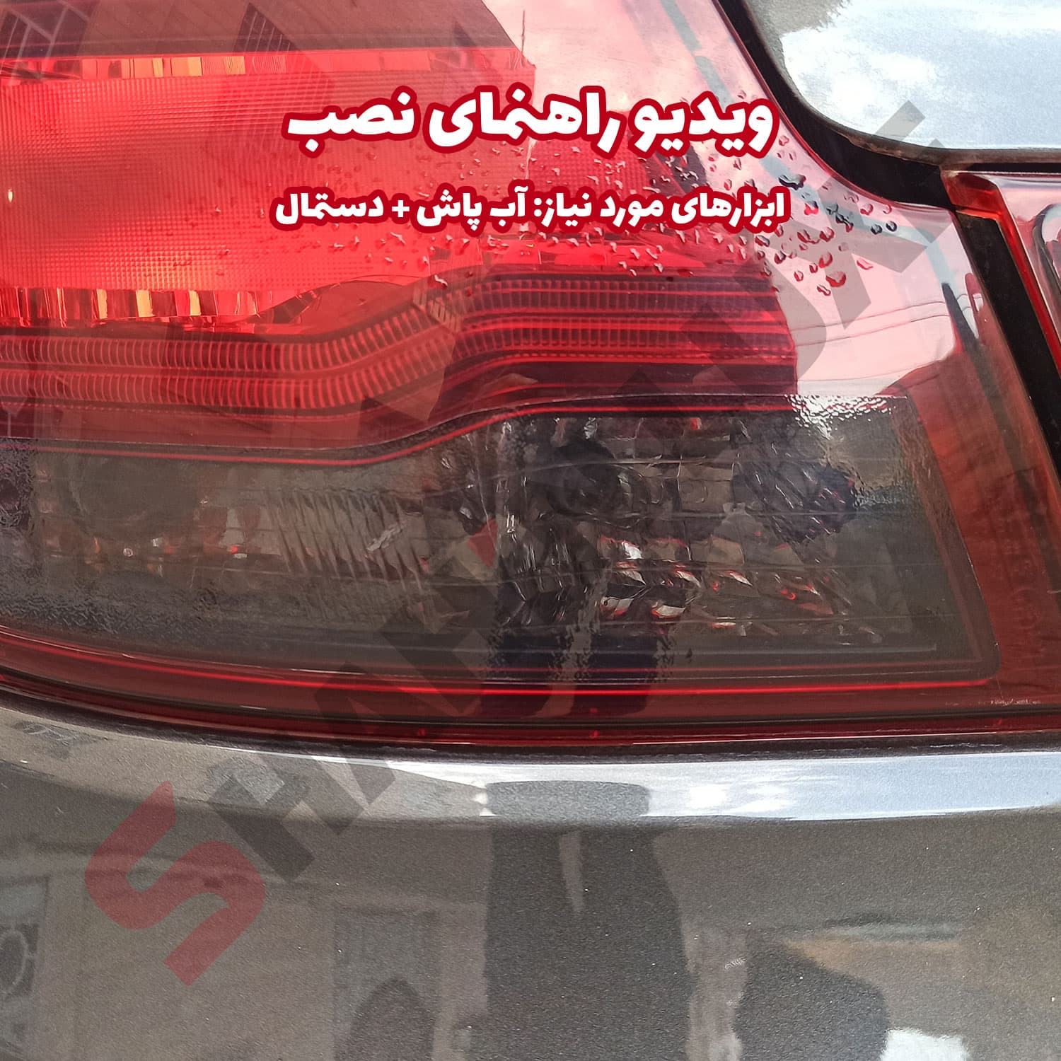 برچسب دودی آماده نصب چراغ عقب خودرو شاهین — تصویر ۸