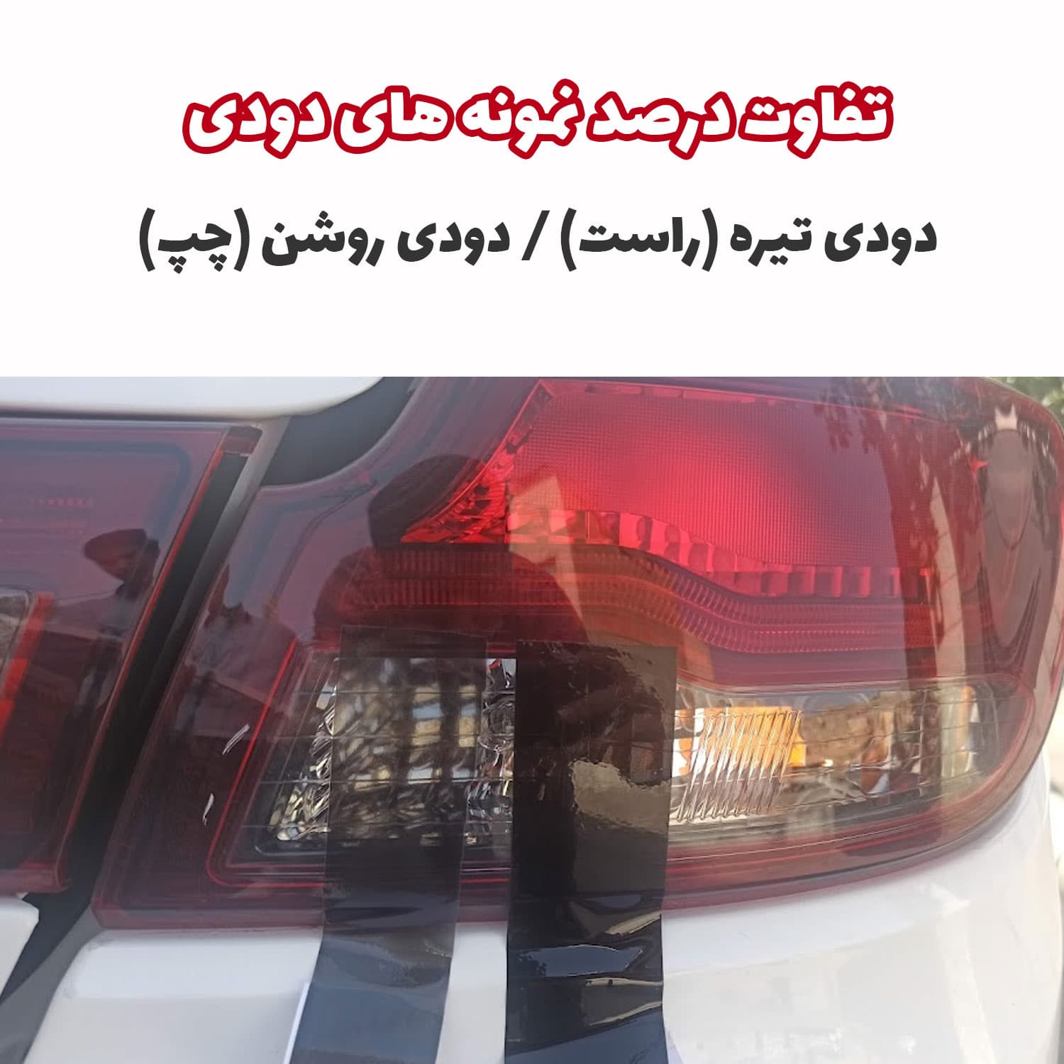 برچسب دودی آماده نصب چراغ عقب خودرو شاهین — تصویر ۶