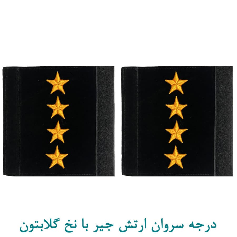 درجه نظامی سروان ارتش اعلا مخمل با نخ گلابتون