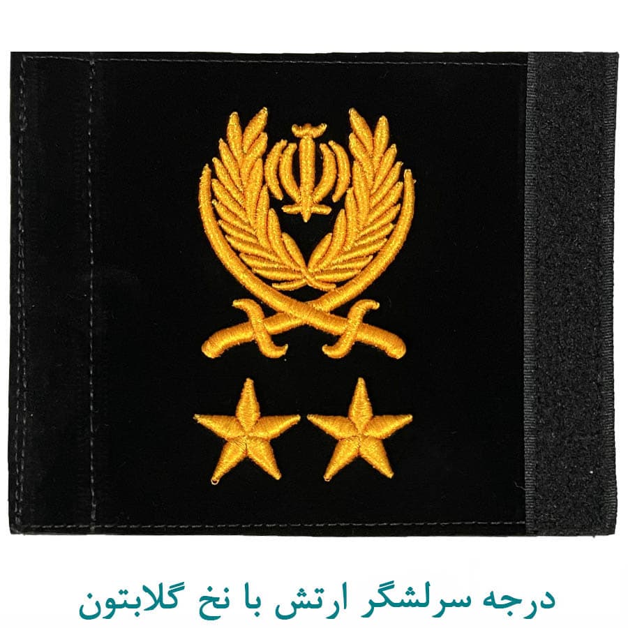 درجه نظامی سرلشکر ارتش اعلا مخمل با نخ گلابتون