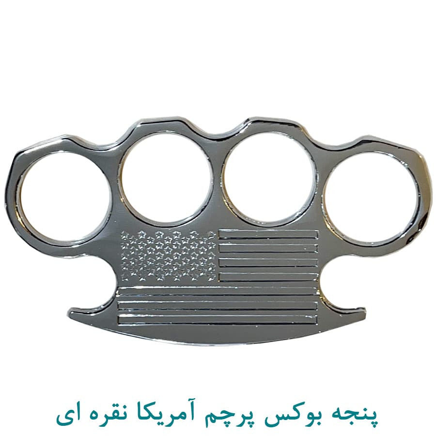 پنجه بوکس آمریکایی نقره ای