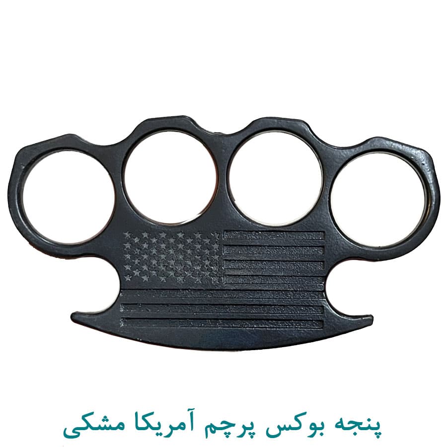 پنجه بوکس آمریکایی مشکی
