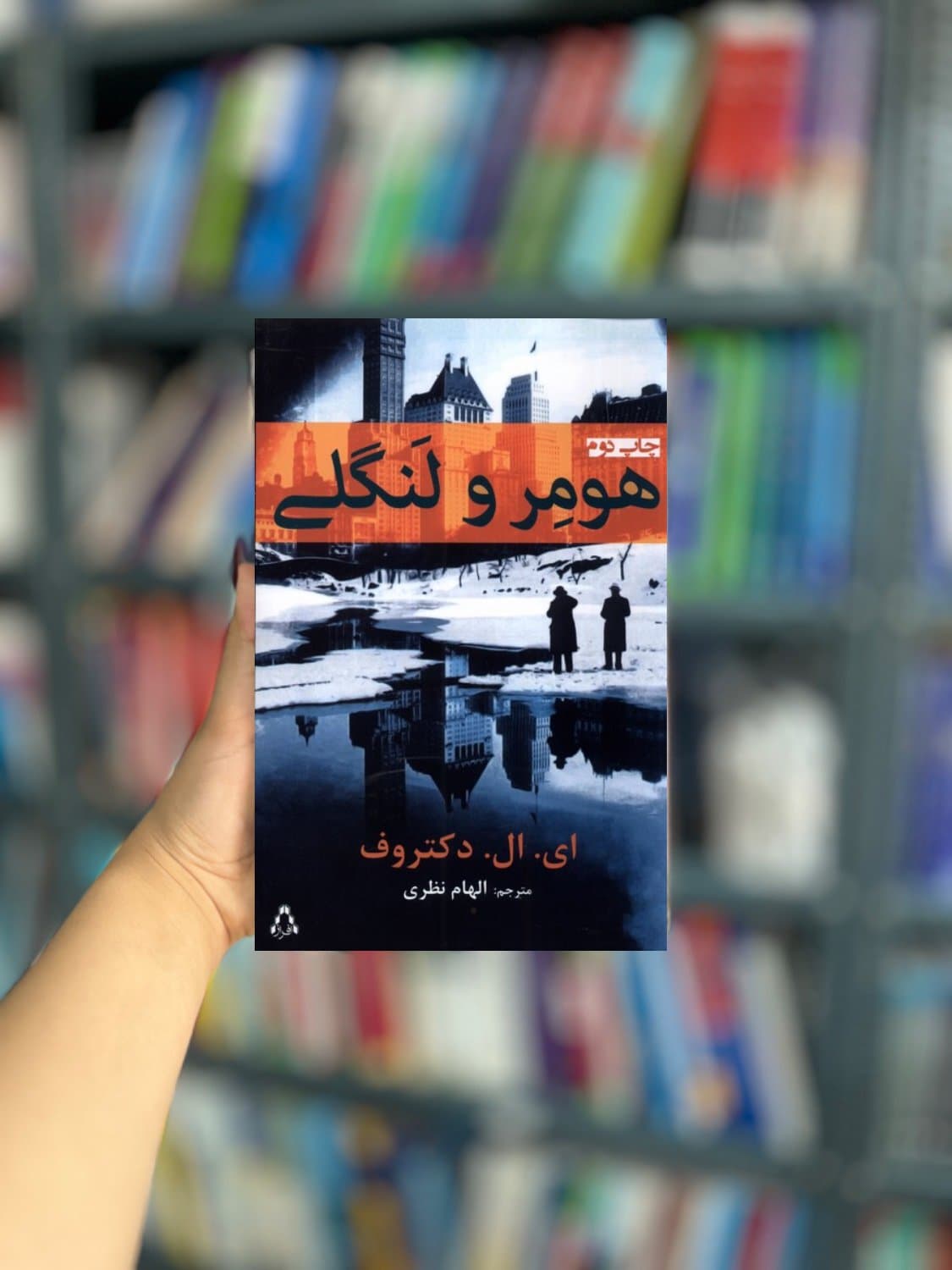 هومر و لنگلی نشر افراز