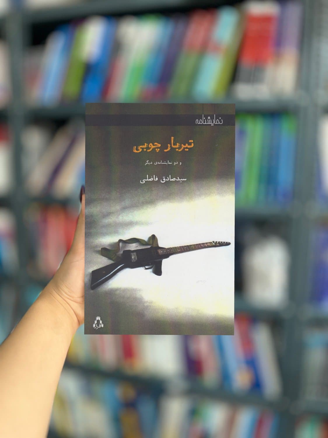 تیربار چوبی نشر افراز