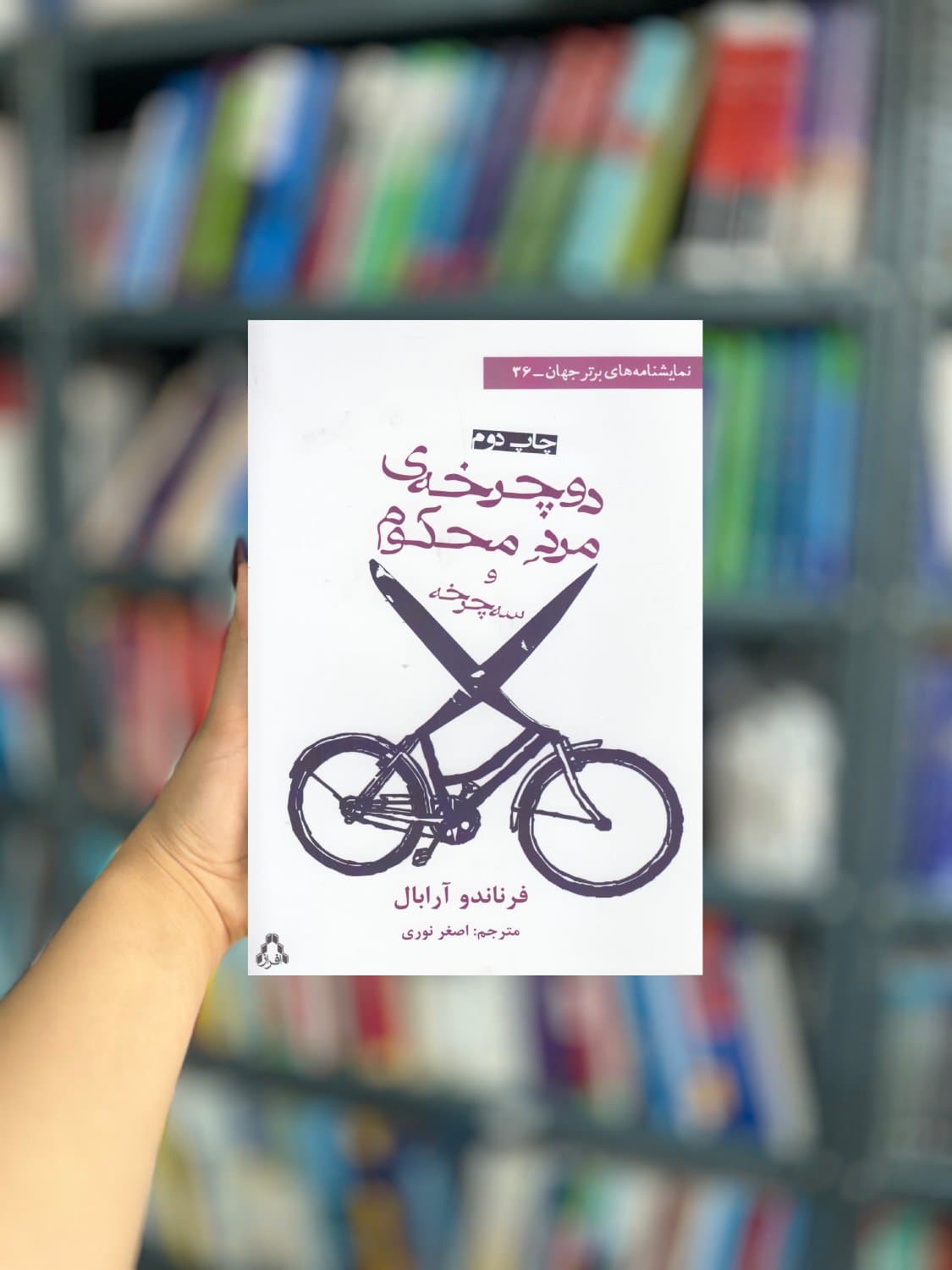دوچرخه مرد محکوم و سه چرخه نشر افراز