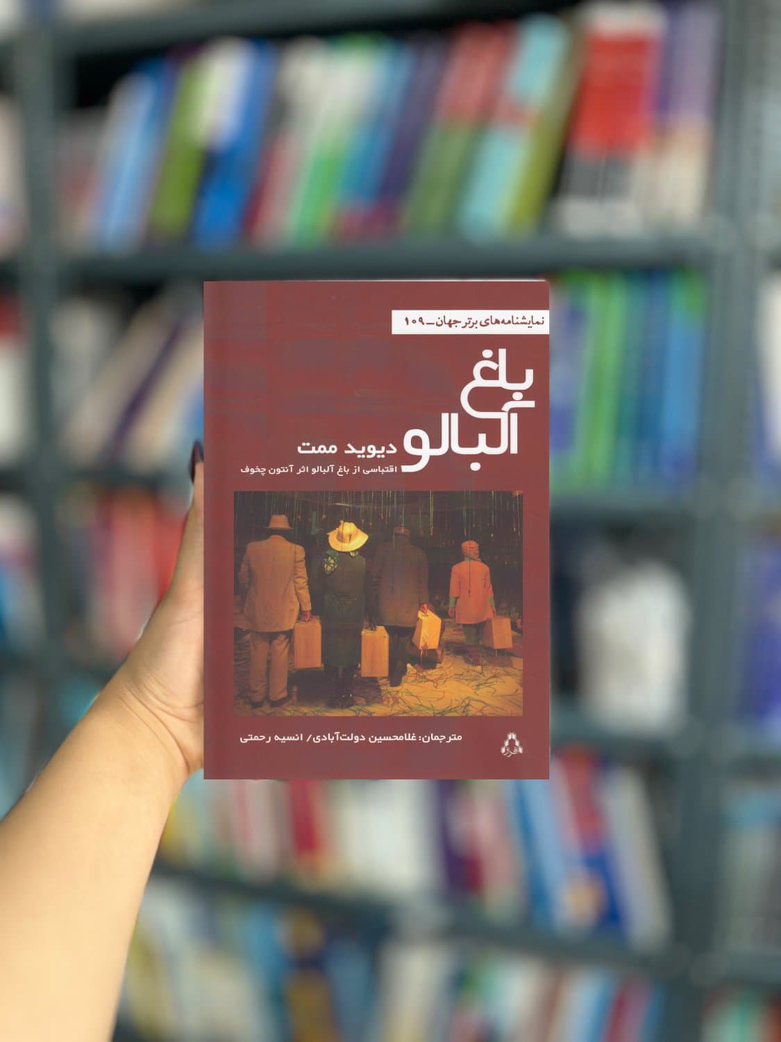 باغ آلبالو نشر افراز