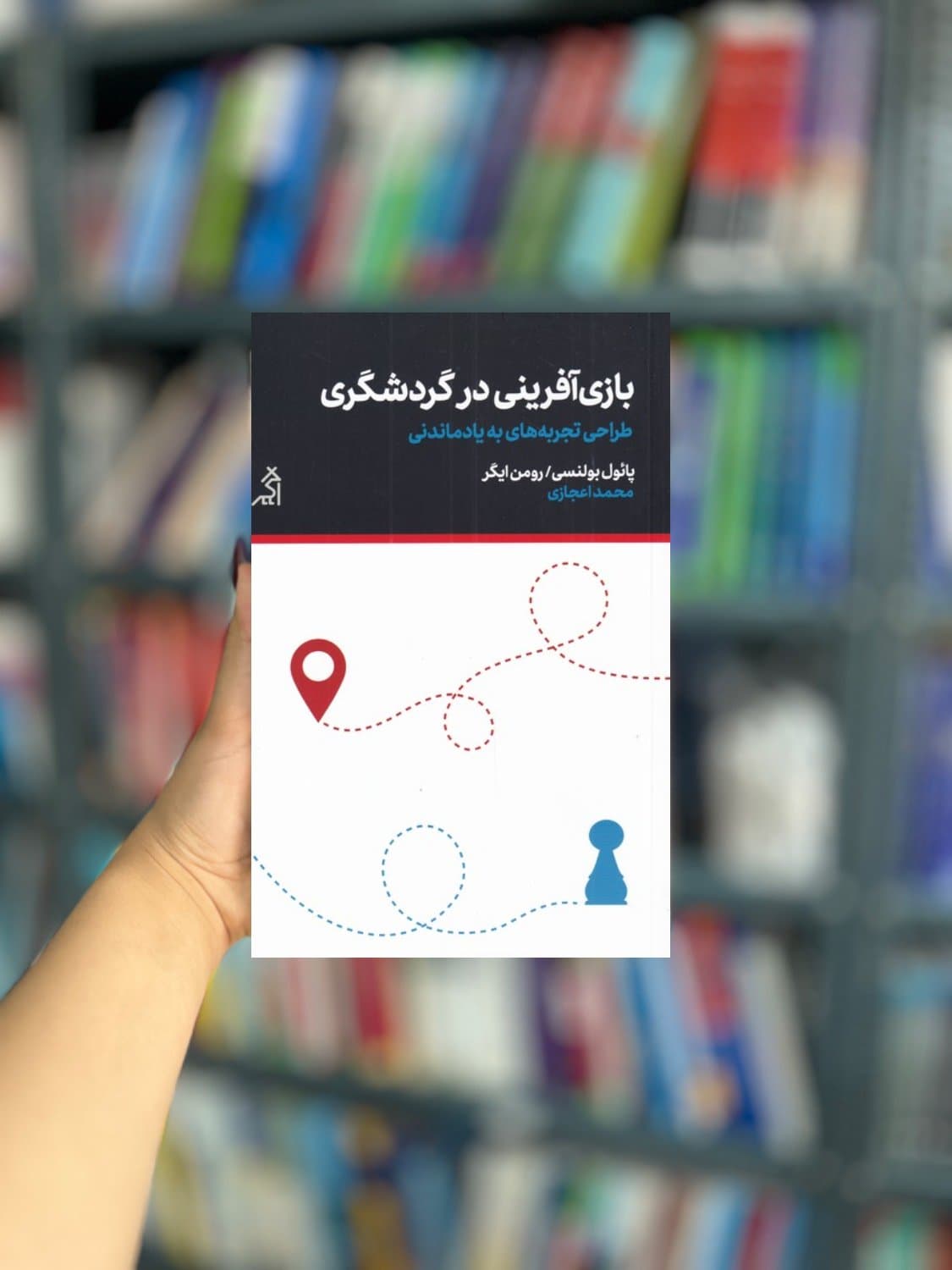 بازی آفرینی در گردشگری نشر اگر