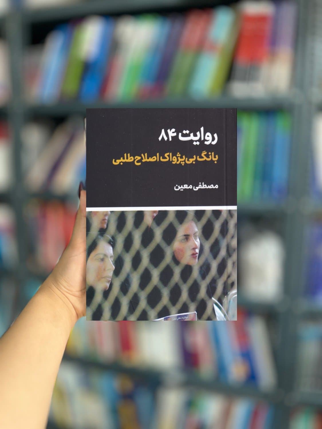 روایت 84 بانگ بی‌ پژواک‌ اصلاح‌ طلبی نشر اگر