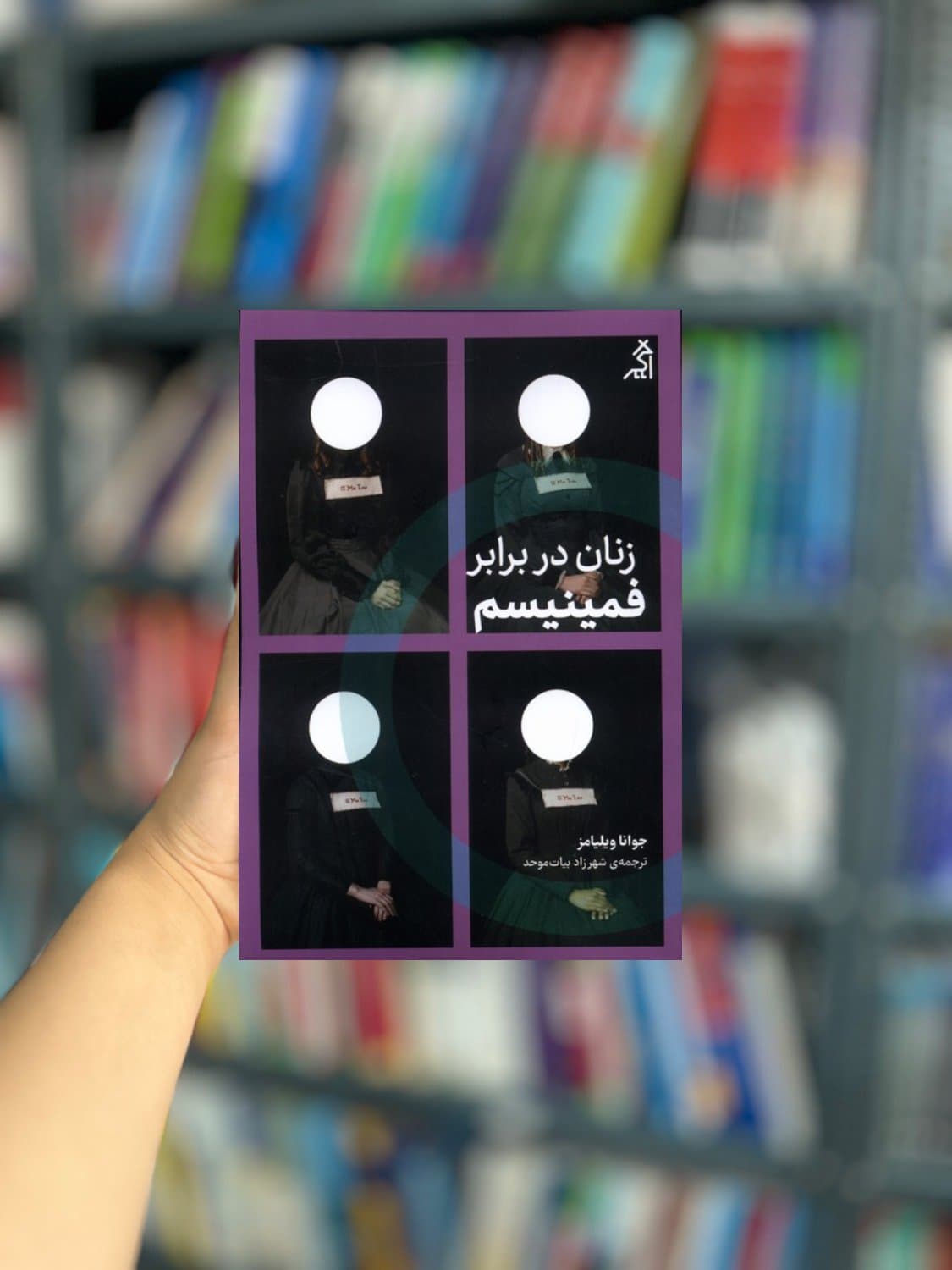 زنان در برابر فمینیسم نشر اگر