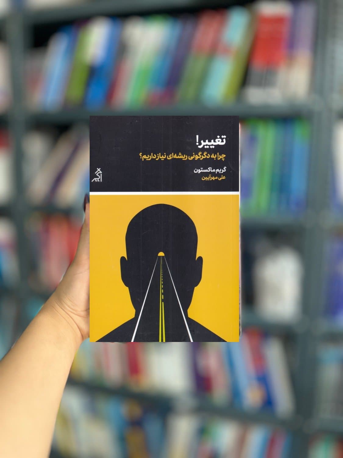 تغییر چرا به دگرگونی ریشه ای نیاز داریم نشر اگر