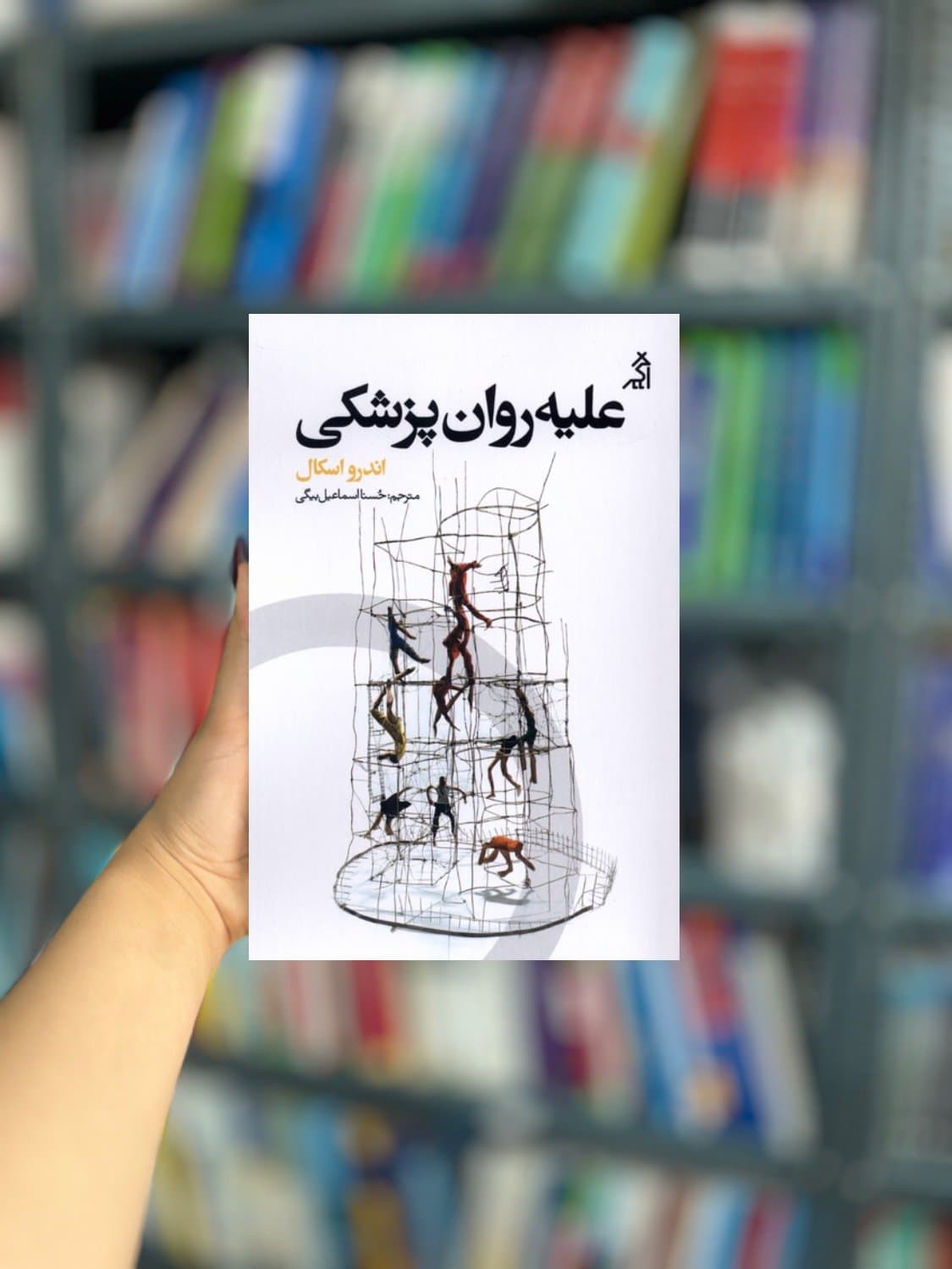 علیه روان پزشکی نشر اگر
