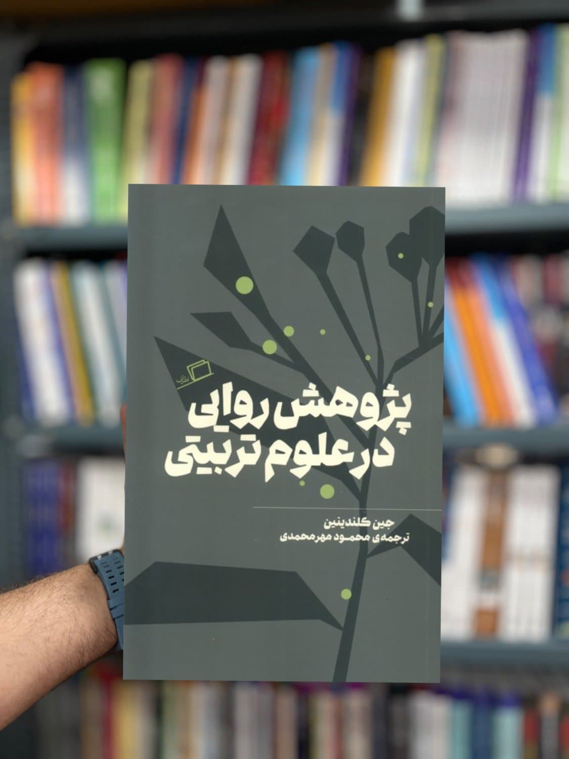 پژوهش روایی در علوم تربیتی نشر اطراف