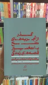 گذر از تجربه های تلخ با تغییر قصه های زندگی نشر اطراف
