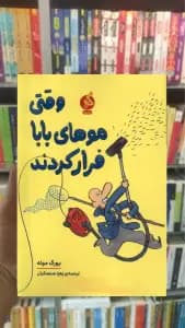 وقتی موهای بابا فرار کردند نشر ادامه