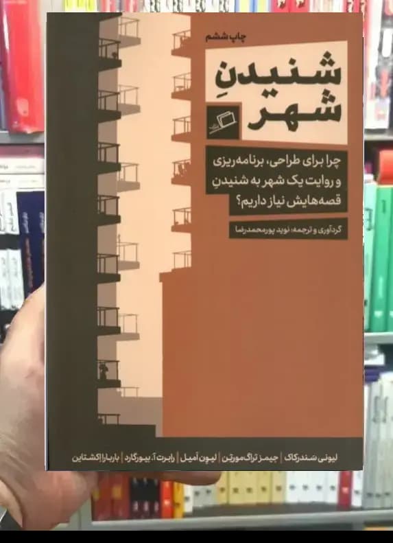 شنیدن شهر نشر اطراف
