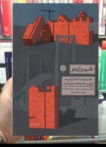 شهر از نو نشر اطراف