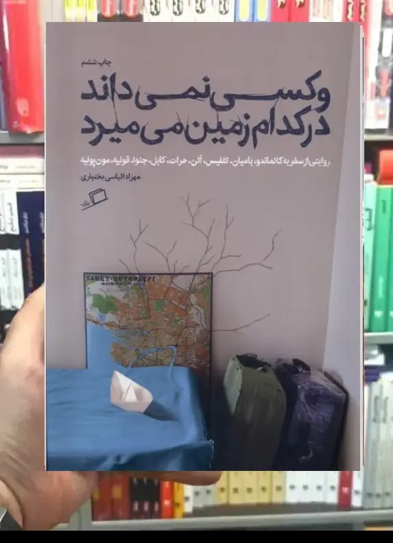 و کسی ‌نمی‌ داند در کدام‌ زمین‌ می‌ میرد نشر اطراف