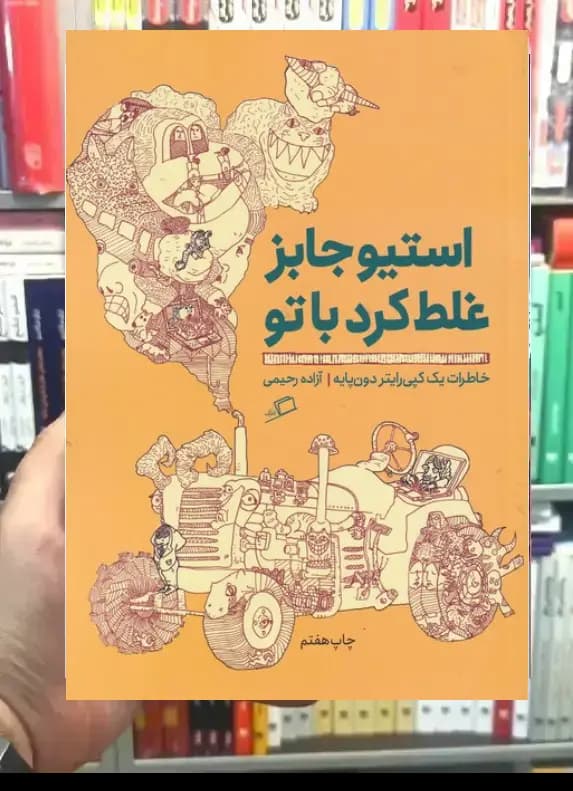 استیوجابز غلط کرد با تو نشر اطراف