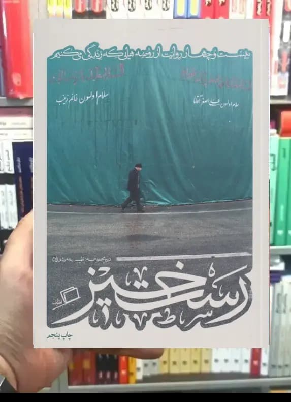 رستخیز نشر اطراف