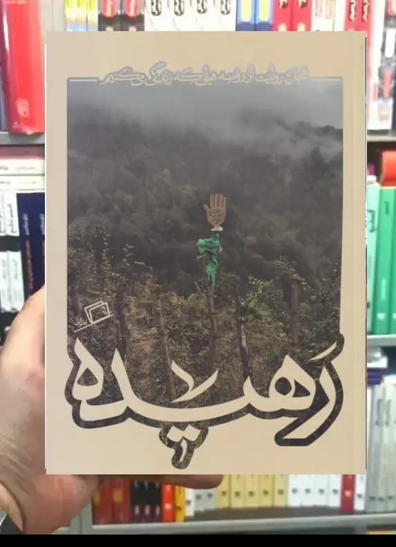 رهیده نشر اطراف