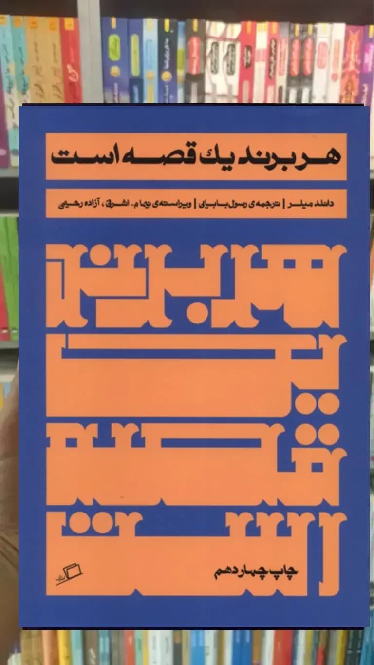 هر برند یک قصه است نشر اطراف