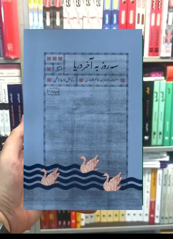 سه روز به آخر دریا نشر اطراف