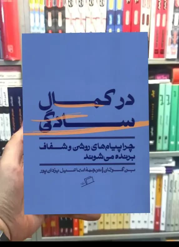 در کمال سادگی نشر اطراف