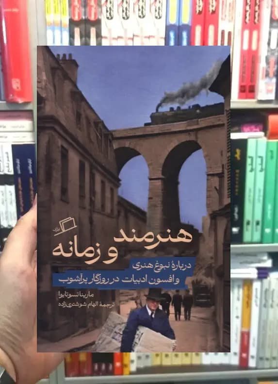 هنرمند و زمانه نشر اطراف