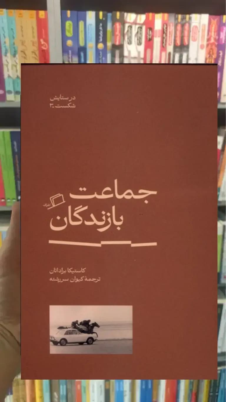 جماعت بازندگان نشر اطرف