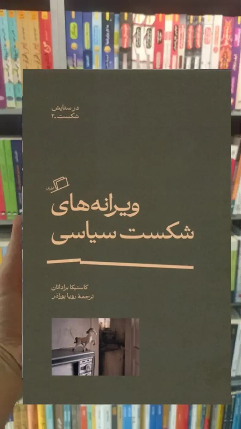 ویرانه های شکست سیاسی نشر اطراف