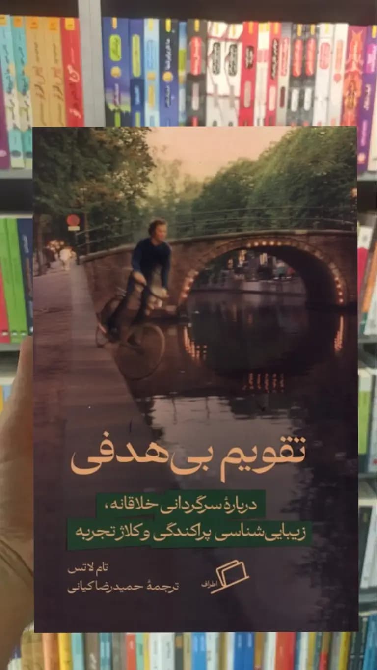تقویم بی هدفی نشر اطراف