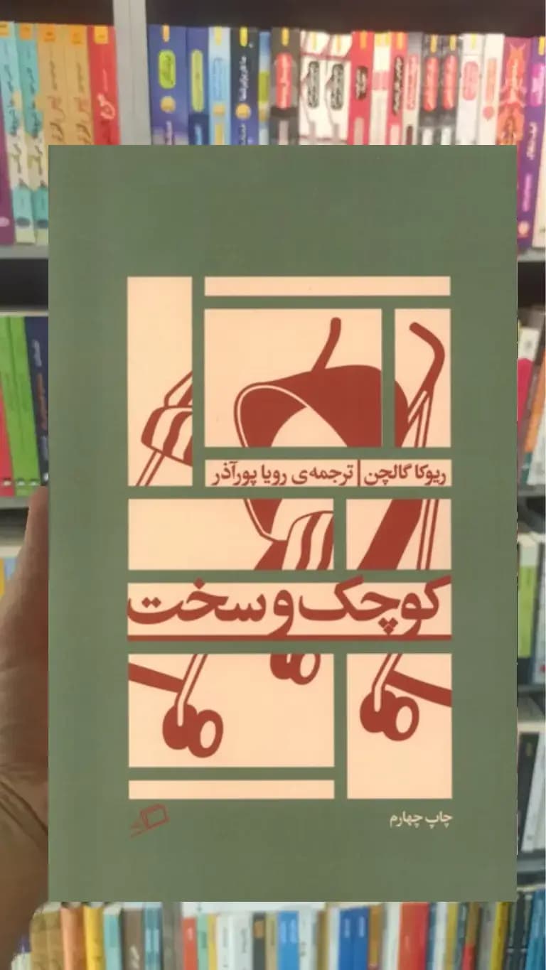 کوچک و سخت نشر اطراف