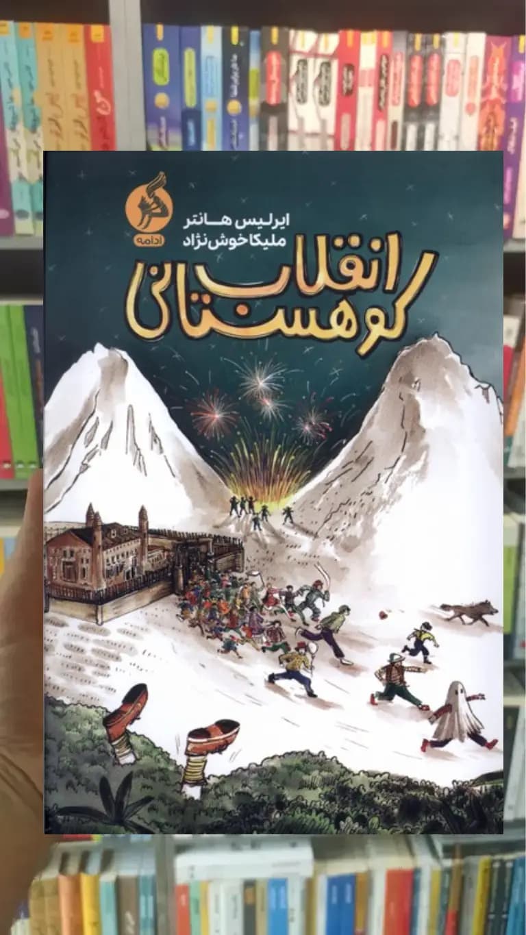 انقلاب کوهستانی نشر ادامه