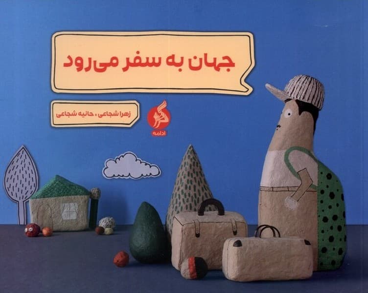 جهان به سفر می رود نشر ادامه
