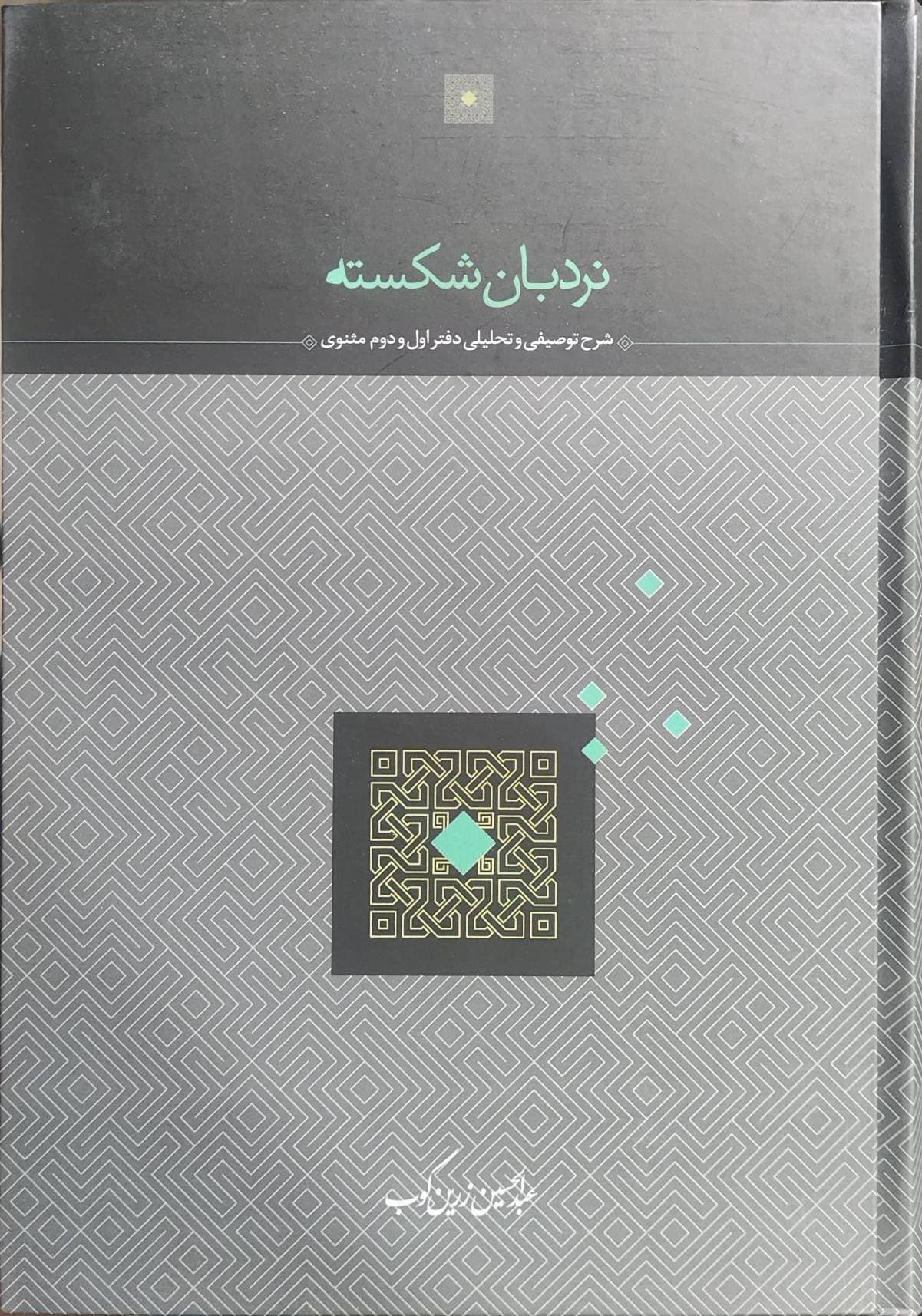 نردبان شکسته عبدالحسین زرین کوب نشر سخن