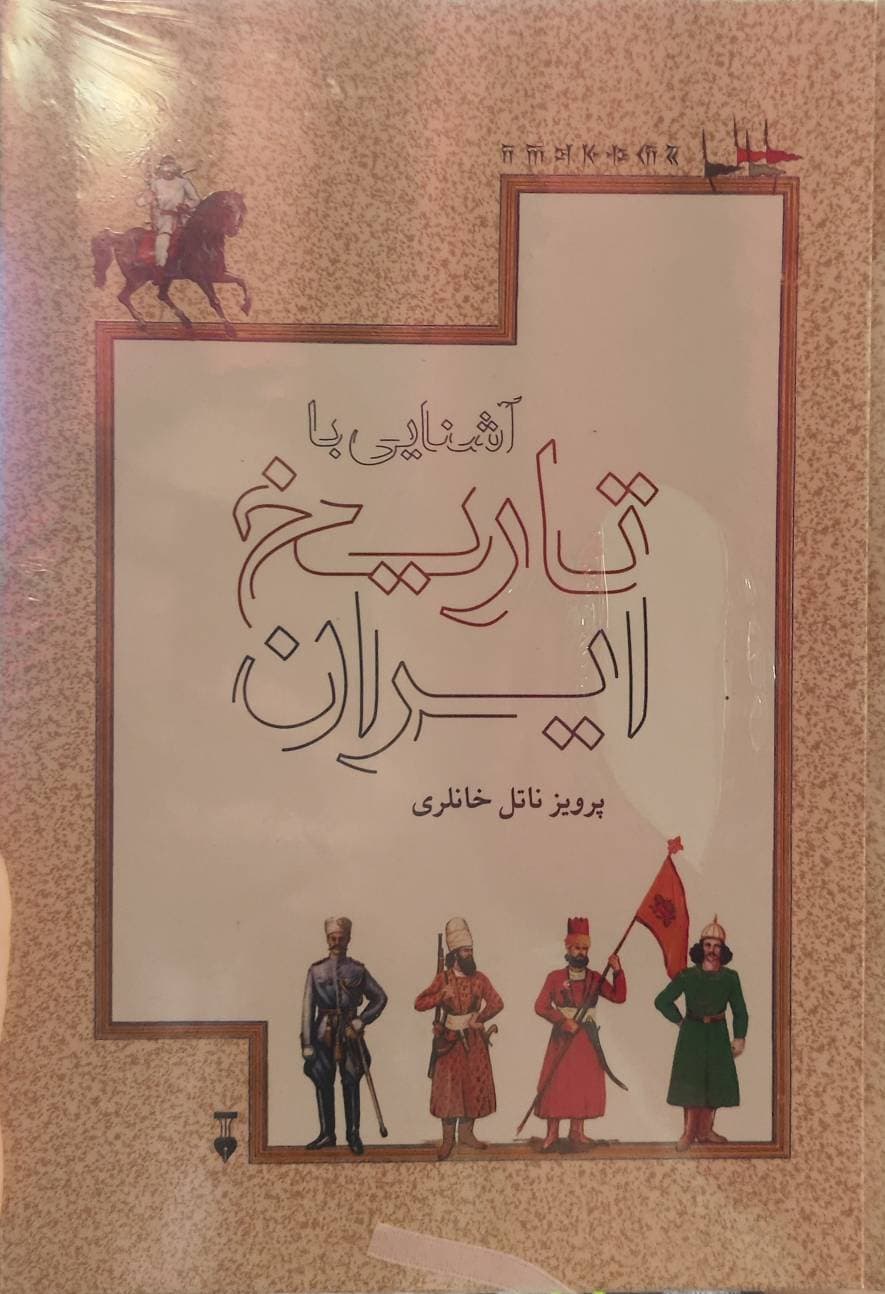 آشنایی تاریخ ایران خانلری نشرنو