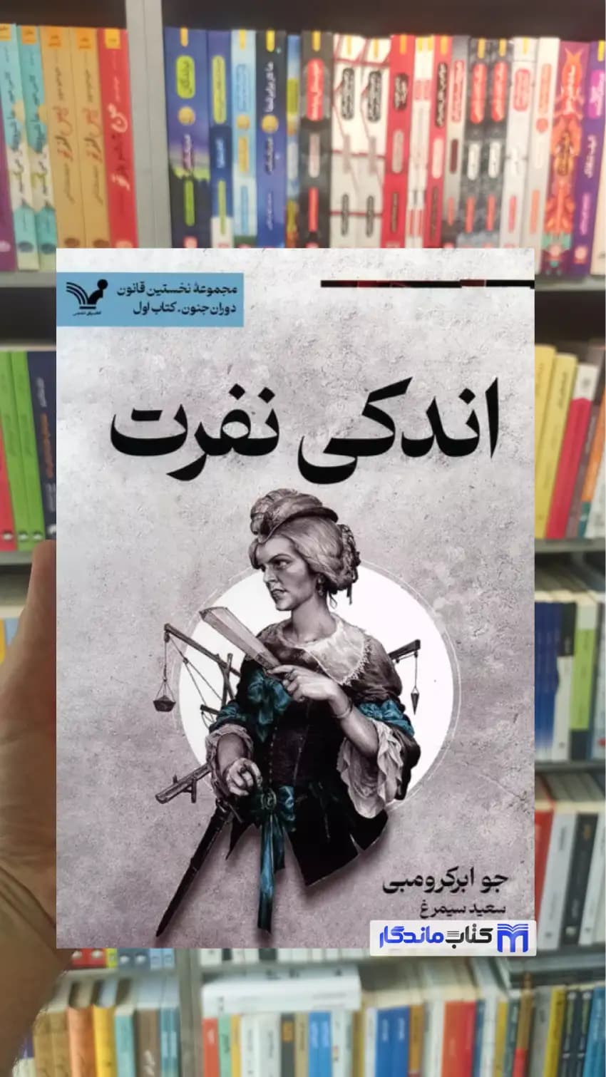 اندکی نفرت جو ابرکرومبی تندیس