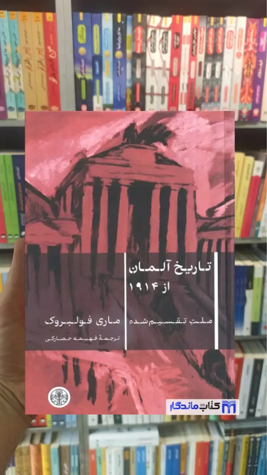 تاریخ آلمان از 1914 ماری فولبروک کتاب پارسه